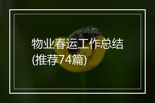 物业春运工作总结(推荐74篇)