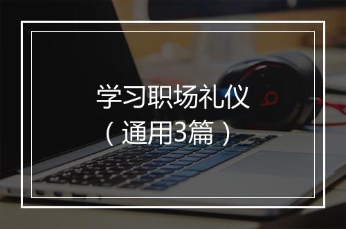 学习职场礼仪（通用3篇）