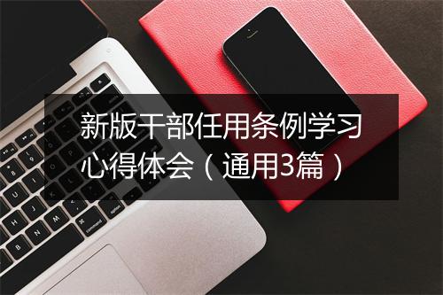新版干部任用条例学习心得体会（通用3篇）