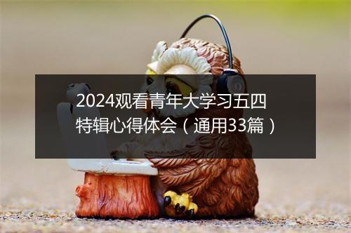 2024观看青年大学习五四特辑心得体会（通用33篇）