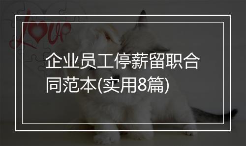 企业员工停薪留职合同范本(实用8篇)