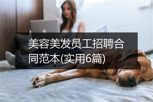 美容美发员工招聘合同范本(实用6篇)