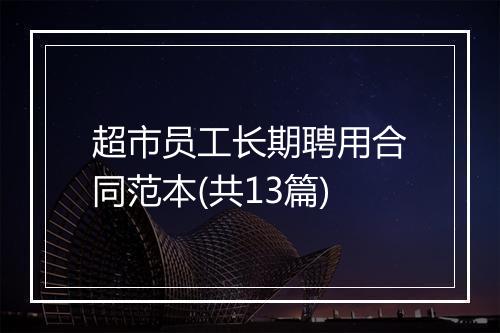 超市员工长期聘用合同范本(共13篇)