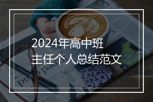 2024年高中班主任个人总结范文