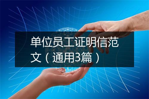 单位员工证明信范文（通用3篇）