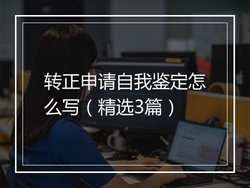 转正申请自我鉴定怎么写（精选3篇）
