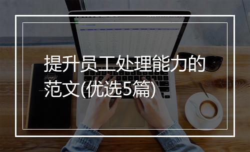 提升员工处理能力的范文(优选5篇)