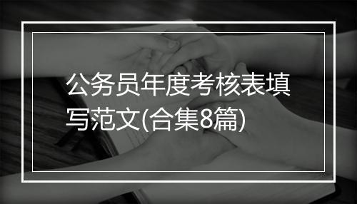 公务员年度考核表填写范文(合集8篇)