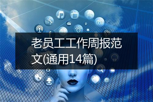 老员工工作周报范文(通用14篇)
