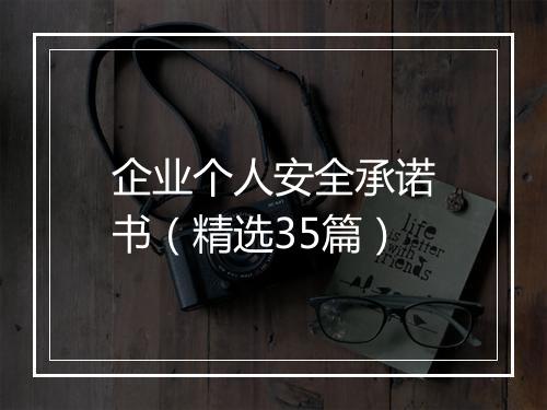 企业个人安全承诺书（精选35篇）