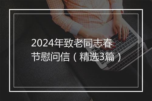2024年致老同志春节慰问信（精选3篇）