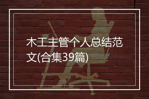 木工主管个人总结范文(合集39篇)