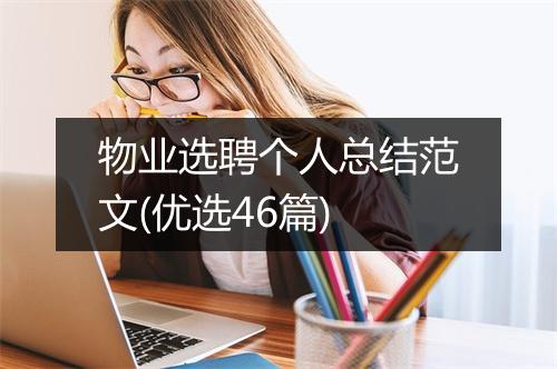 物业选聘个人总结范文(优选46篇)