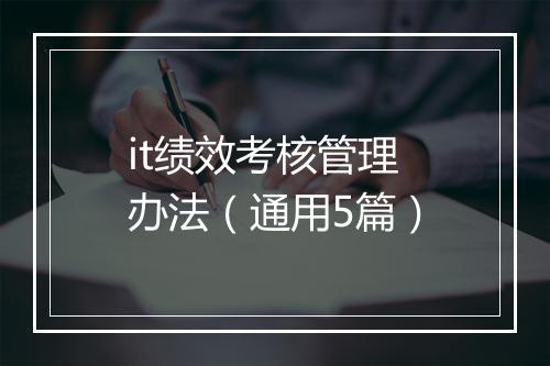 it绩效考核管理办法（通用5篇）