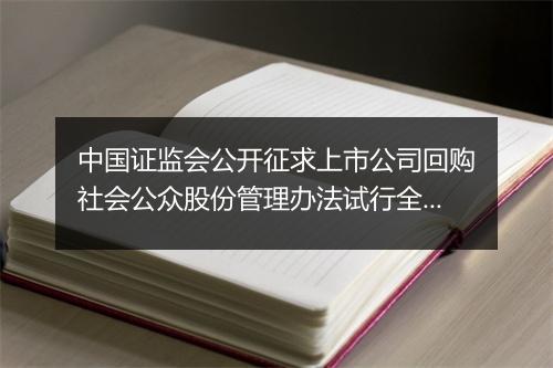 中国证监会公开征求上市公司回购社会公众股份管理办法试行全文是什么