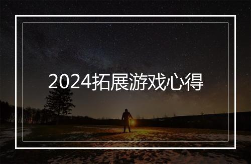 2024拓展游戏心得