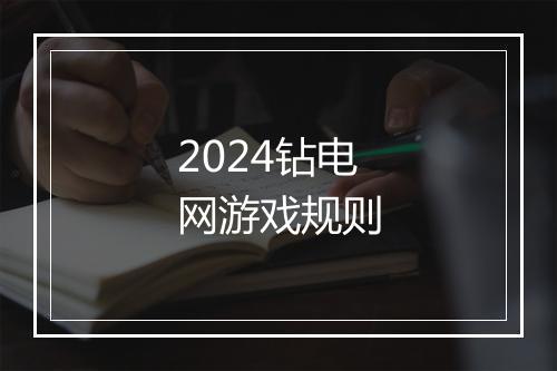 2024钻电网游戏规则