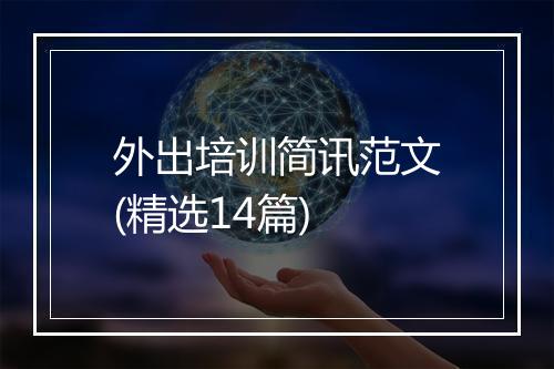 外出培训简讯范文(精选14篇)