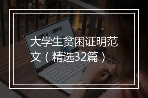 大学生贫困证明范文（精选32篇）