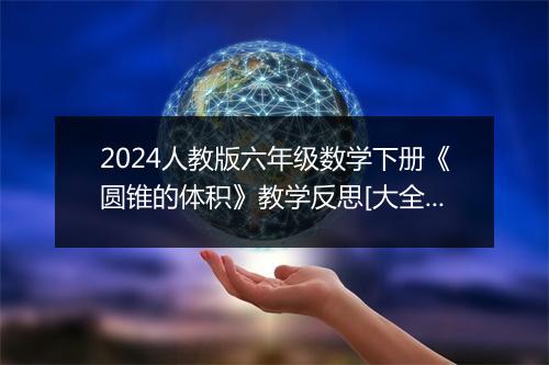 2024人教版六年级数学下册《圆锥的体积》教学反思[大全五篇]