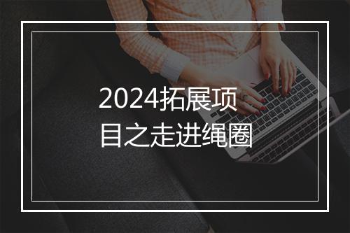 2024拓展项目之走进绳圈
