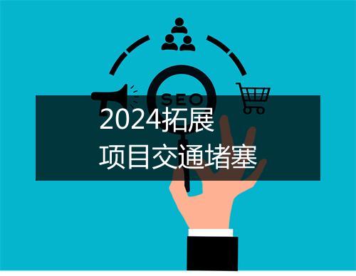 2024拓展项目交通堵塞