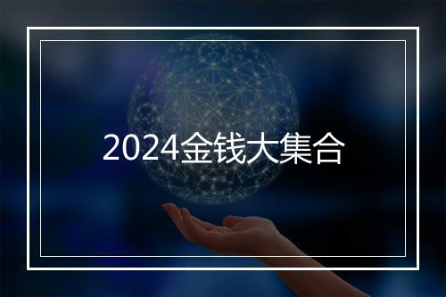2024金钱大集合