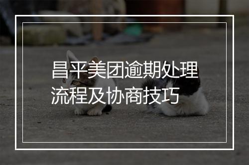昌平美团逾期处理流程及协商技巧