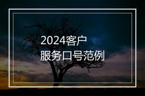 2024客户服务口号范例