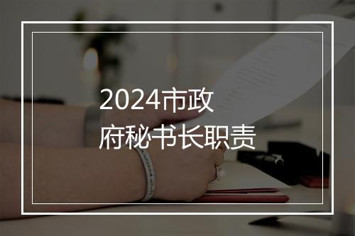 2024市政府秘书长职责