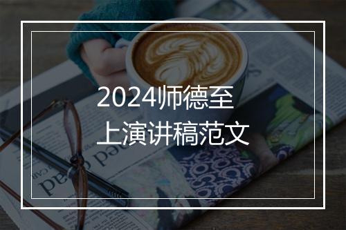 2024师德至上演讲稿范文