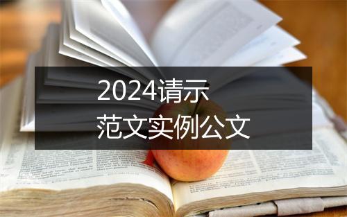 2024请示范文实例公文