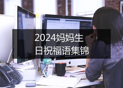 2024妈妈生日祝福语集锦