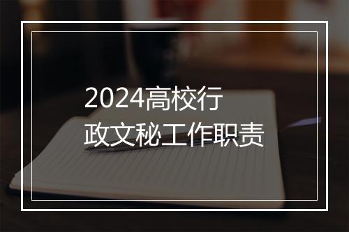 2024高校行政文秘工作职责
