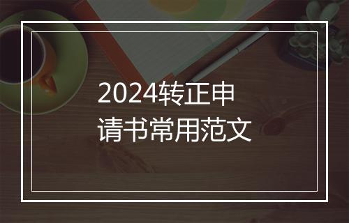 2024转正申请书常用范文