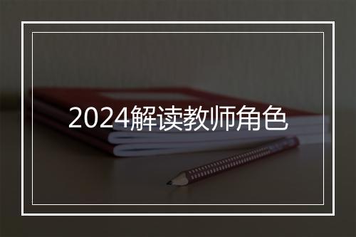 2024解读教师角色