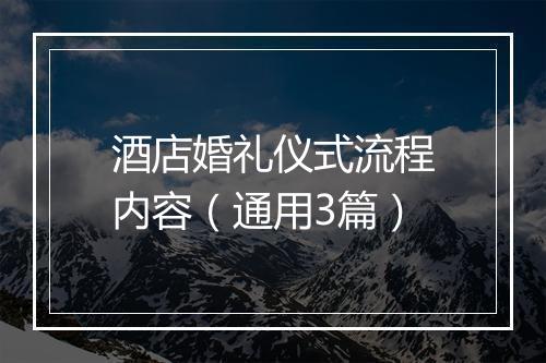 酒店婚礼仪式流程内容（通用3篇）