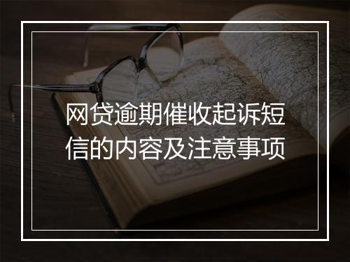 网贷逾期催收起诉短信的内容及注意事项