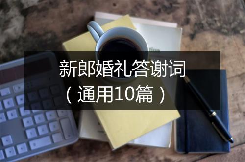 新郎婚礼答谢词（通用10篇）