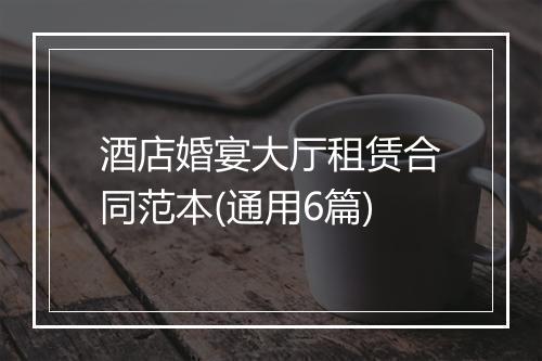 酒店婚宴大厅租赁合同范本(通用6篇)