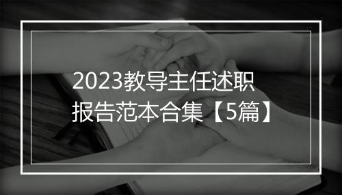 2023教导主任述职报告范本合集【5篇】