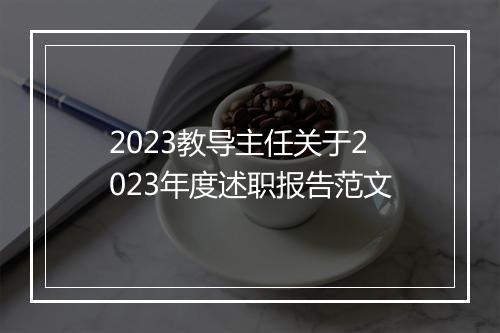 2023教导主任关于2023年度述职报告范文