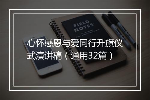 心怀感恩与爱同行升旗仪式演讲稿（通用32篇）
