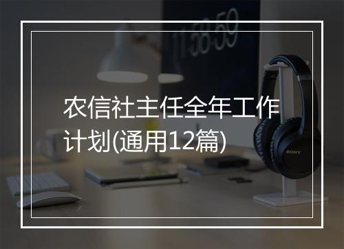农信社主任全年工作计划(通用12篇)