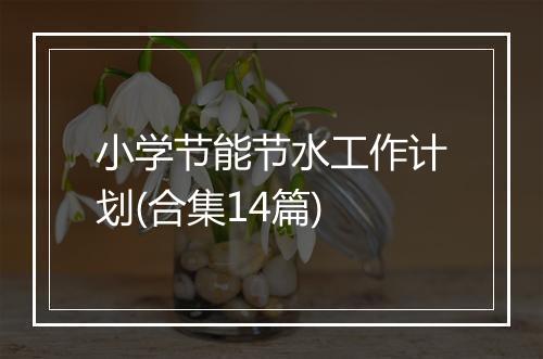 小学节能节水工作计划(合集14篇)