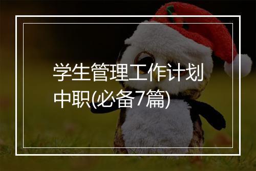 学生管理工作计划中职(必备7篇)