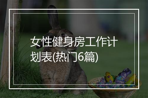 女性健身房工作计划表(热门6篇)