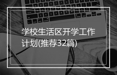 学校生活区开学工作计划(推荐32篇)