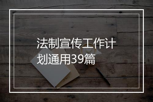 法制宣传工作计划通用39篇