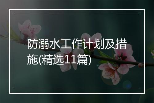 防溺水工作计划及措施(精选11篇)